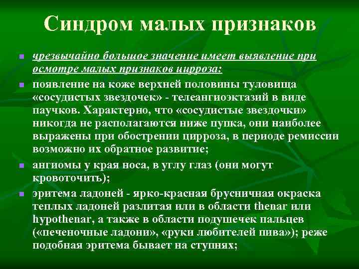 Синдром малых признаков n n чрезвычайно большое значение имеет выявление при осмотре малых признаков