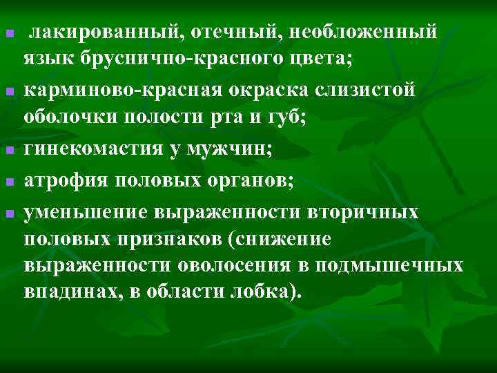 n n n лакированный, отечный, необложенный язык бруснично-красного цвета; карминово-красная окраска слизистой оболочки полости