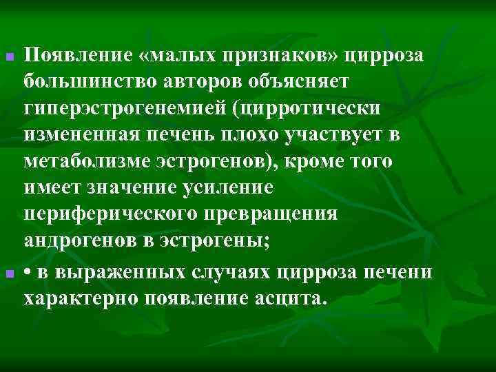 n n Появление «малых признаков» цирроза большинство авторов объясняет гиперэстрогенемией (цирротически измененная печень плохо