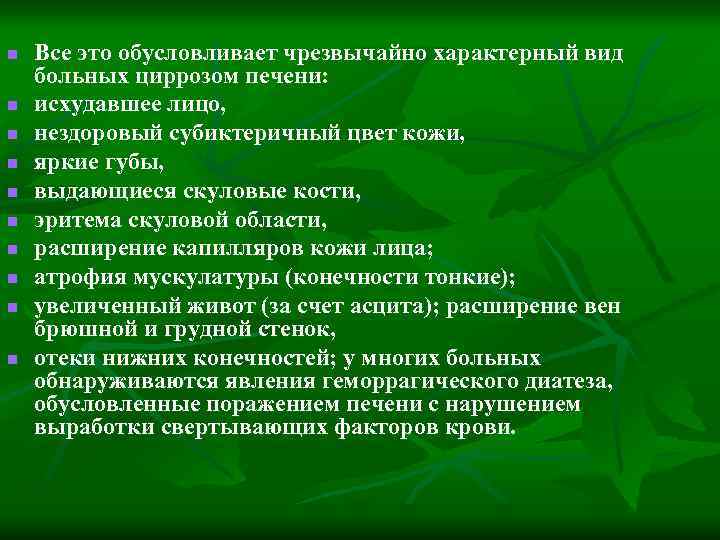 n n n n n Все это обусловливает чрезвычайно характерный вид больных циррозом печени: