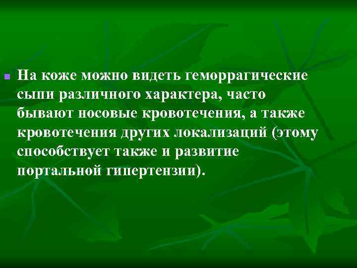 n На коже можно видеть геморрагические сыпи различного характера, часто бывают носовые кровотечения, а