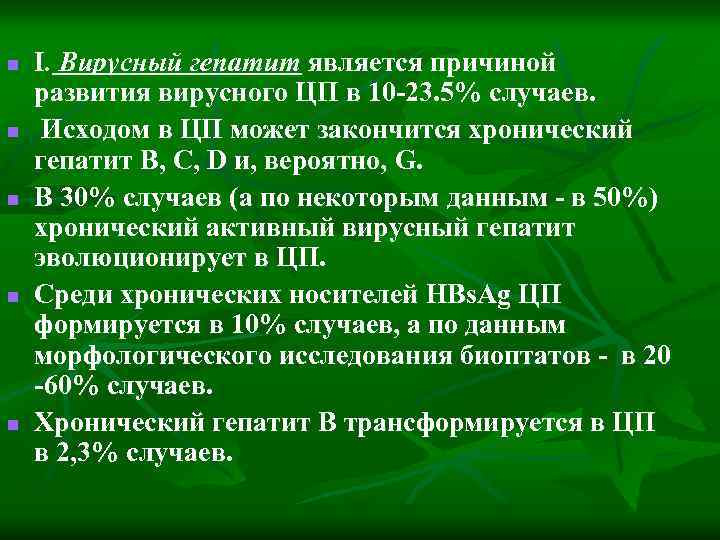 n n n I. Вирусный гепатит является причиной развития вирусного ЦП в 10 -23.