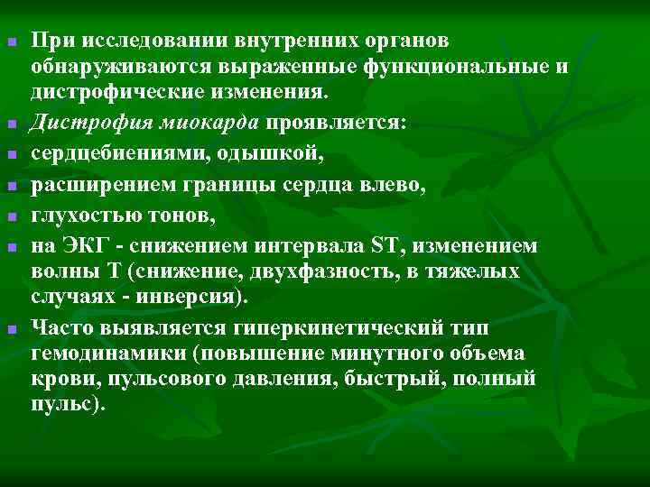 n n n n При исследовании внутренних органов обнаруживаются выраженные функциональные и дистрофические изменения.