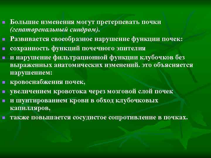 n n n n Большие изменения могут претерпевать почки (гепаторенальный синдром). Развивается своеобразное нарушение