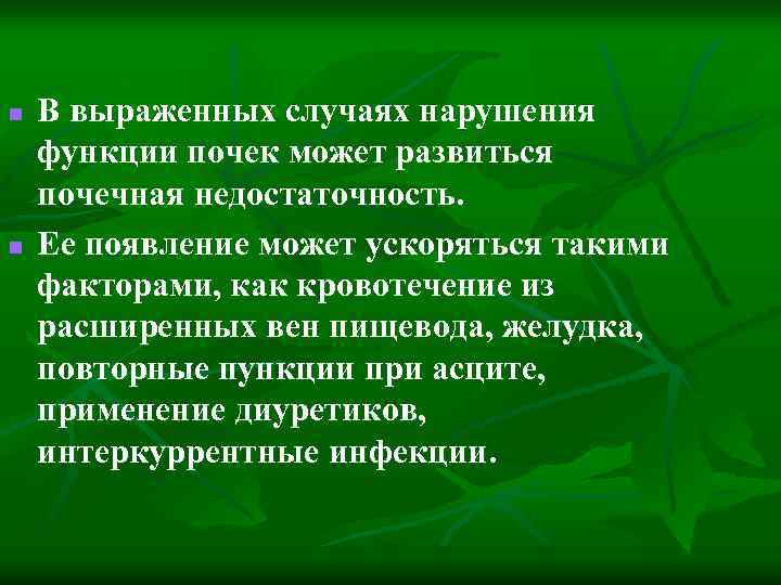 n n В выраженных случаях нарушения функции почек может развиться почечная недостаточность. Ее появление