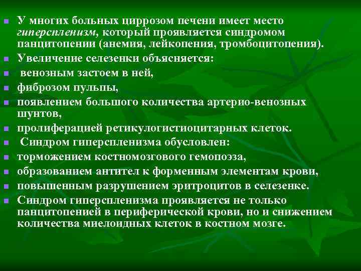 n n n У многих больных циррозом печени имеет место гиперспленизм, который проявляется синдромом