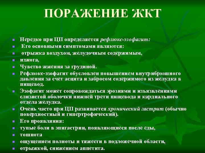 ПОРАЖЕНИЕ ЖКТ n n n n Нередко при ЦП определяется рефлюкс-эзофагит: Его основными симптомами