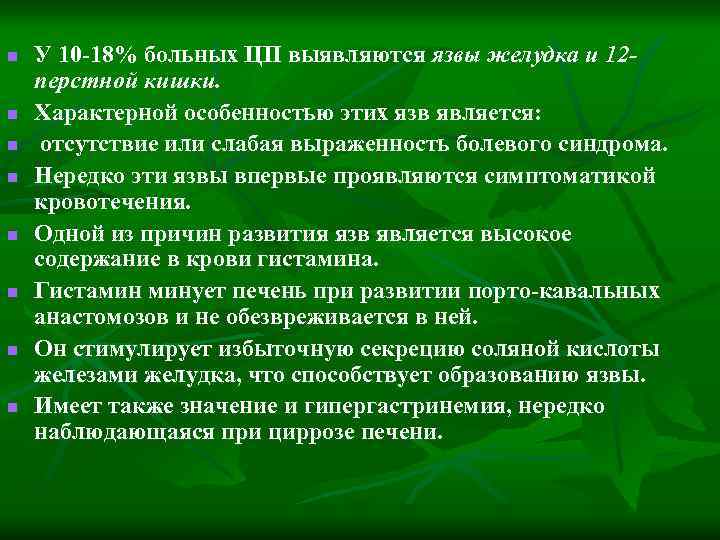 n n n n У 10 -18% больных ЦП выявляются язвы желудка и 12