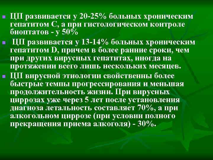 n n n ЦП развивается у 20 -25% больных хроническим гепатитом С, а при