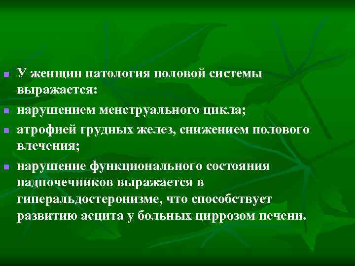 n n У женщин патология половой системы выражается: нарушением менструального цикла; атрофией грудных желез,