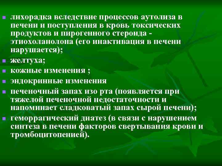 n n n лихорадка вследствие процессов аутолиза в печени и поступления в кровь токсических