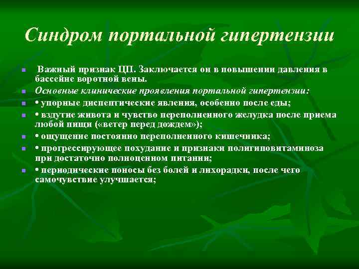 Синдром портальной гипертензии n n n n Важный признак ЦП. Заключается он в повышении