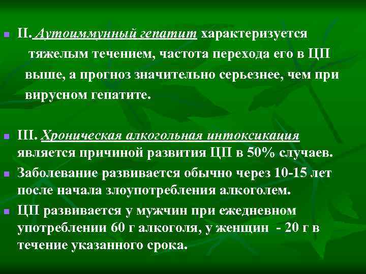 n n II. Аутоиммунный гепатит характеризуется тяжелым течением, частота перехода его в ЦП выше,