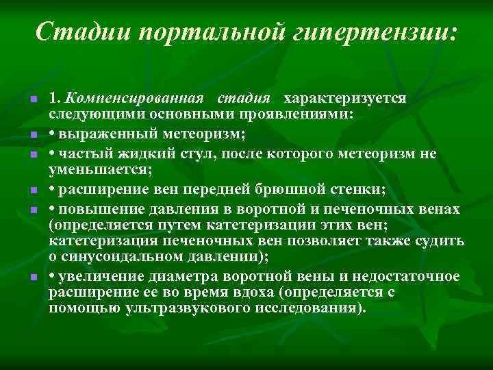 Стадии портальной гипертензии: n n n 1. Компенсированная стадия характеризуется следующими основными проявлениями: •