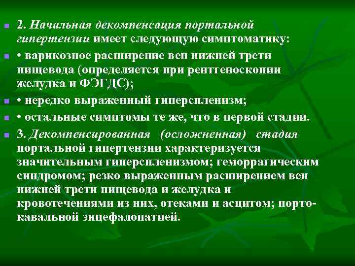 n n n 2. Начальная декомпенсация портальной гипертензии имеет следующую симптоматику: • варикозное расширение