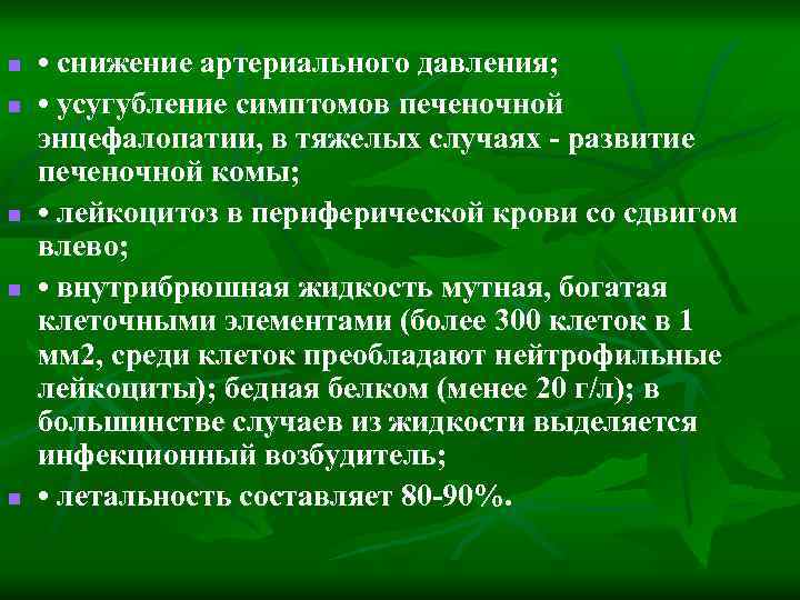 n n n • снижение артериального давления; • усугубление симптомов печеночной энцефалопатии, в тяжелых