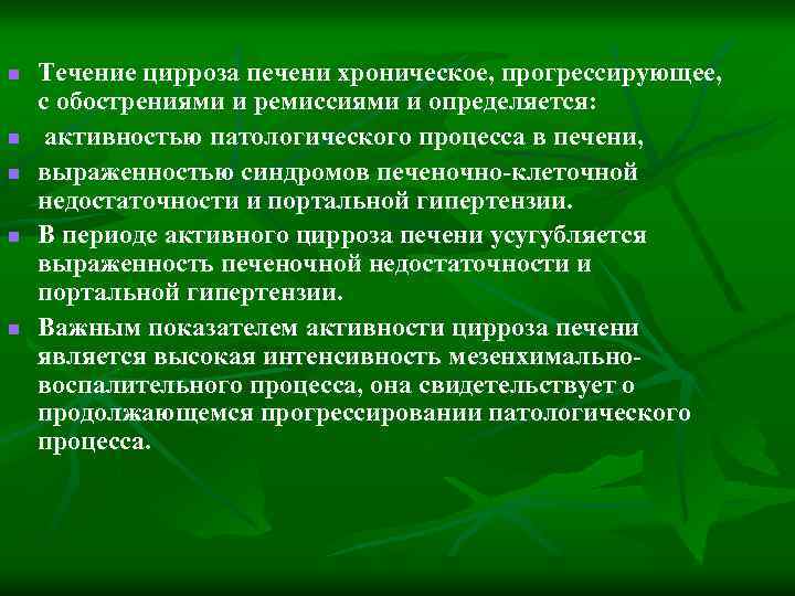 n n n Течение цирроза печени хроническое, прогрессирующее, с обострениями и ремиссиями и определяется: