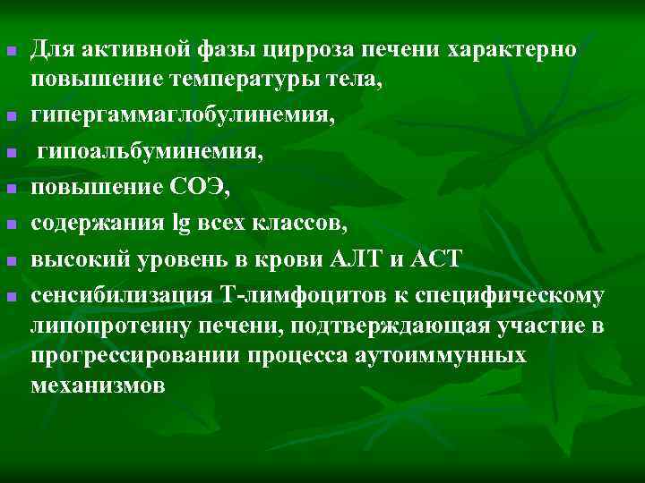 n n n n Для активной фазы цирроза печени характерно повышение температуры тела, гипергаммаглобулинемия,