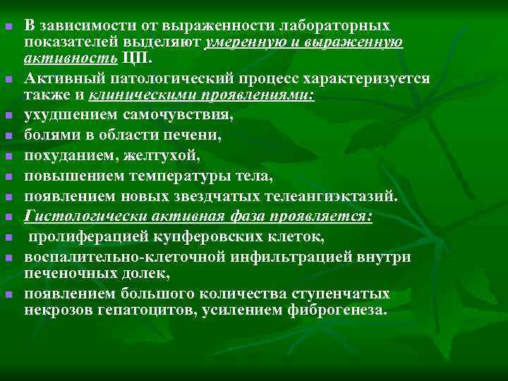 n n n В зависимости от выраженности лабораторных показателей выделяют умеренную и выраженную активность