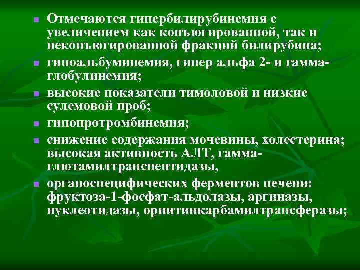 n n n Отмечаются гипербилирубинемия с увеличением как конъюгированной, так и неконъюгированной фракций билирубина;