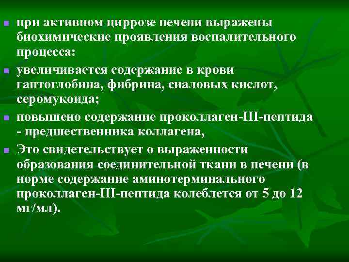 n n при активном циррозе печени выражены биохимические проявления воспалительного процесса: увеличивается содержание в