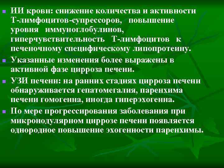 n n ИИ крови: снижение количества и активности Т-лимфоцитов-супрессоров, повышение уровня иммуноглобулинов, гиперчувствительность Т-лимфоцитов