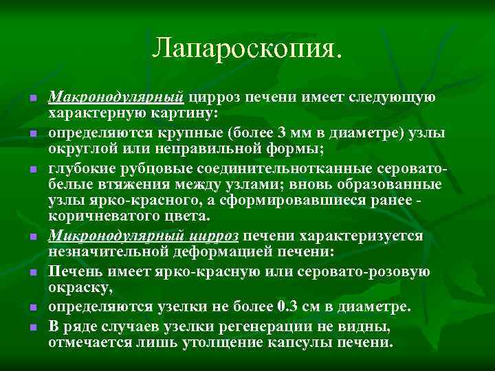 Лапароскопия. n n n n Макронодулярный цирроз печени имеет следующую характерную картину: определяются крупные