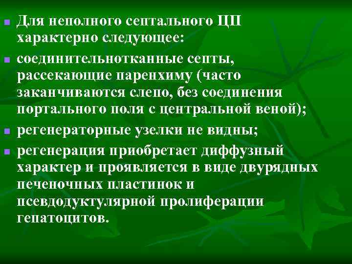 n n Для неполного септального ЦП характерно следующее: соединительнотканные септы, рассекающие паренхиму (часто заканчиваются