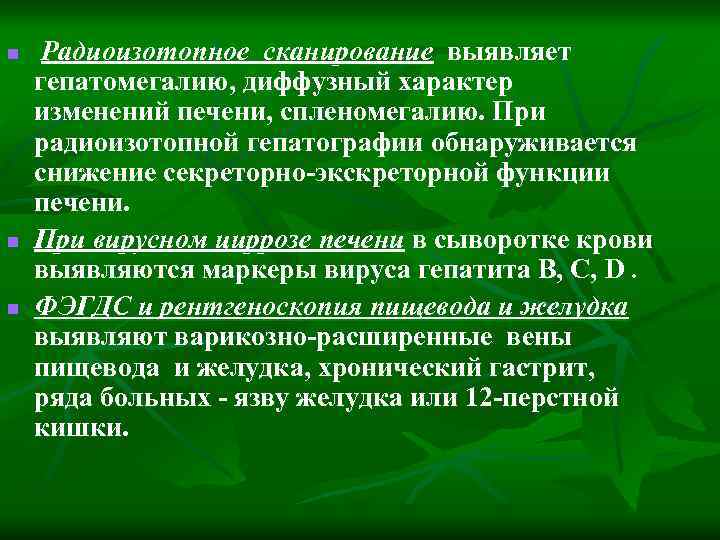 Умеренная гепатомегалия что. Радиоизотопная гепатография. Радиоизотопное исследование при циррозе печени. Радиоизотопная гепатография при хроническом гепатите. Радиоизотопная гепатография показания.