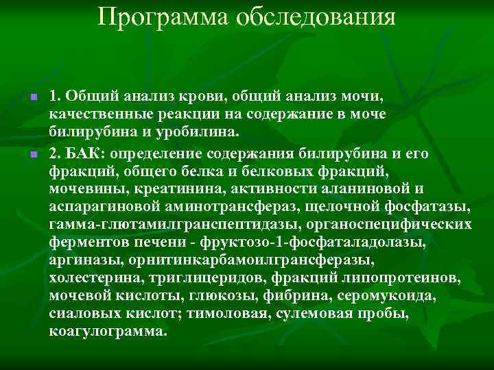 Программа обследования n n 1. Общий анализ крови, общий анализ мочи, качественные реакции на