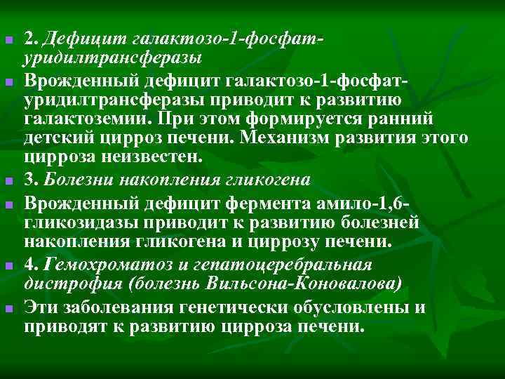 n n n 2. Дефицит галактозо-1 -фосфатуридилтрансферазы Врожденный дефицит галактозо-1 -фосфатуридилтрансферазы приводит к развитию