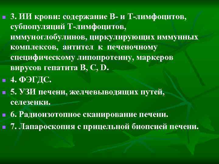 n n n 3. ИИ крови: содержание В- и Т-лимфоцитов, субпопуляций Т-лимфоцитов, иммуноглобулинов, циркулирующих