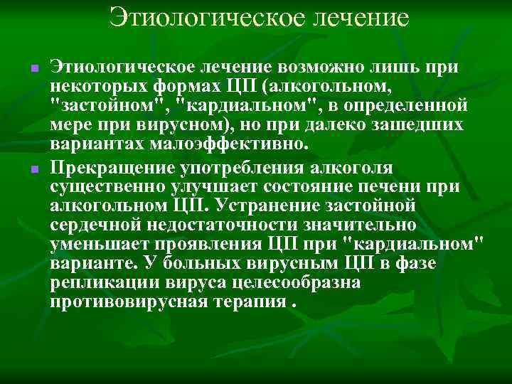 Этиологическое лечение n n Этиологическое лечение возможно лишь при некоторых формах ЦП (алкогольном, 