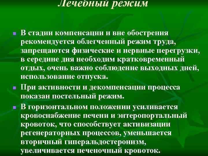 Лечебный режим n n n В стадии компенсации и вне обострения рекомендуется облегченный режим