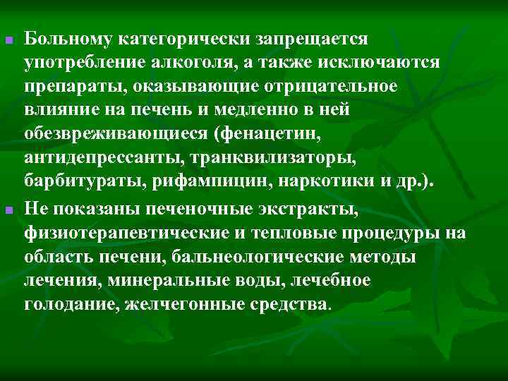 n n Больному категорически запрещается употребление алкоголя, а также исключаются препараты, оказывающие отрицательное влияние