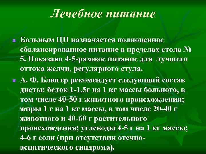 Лечебное питание n n Больным ЦП назначается полноценное сбалансированное питание в пределах стола №