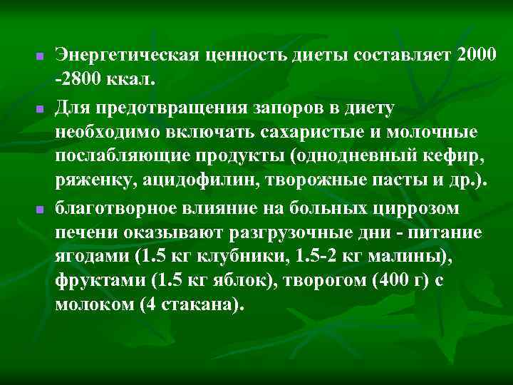 n n n Энергетическая ценность диеты составляет 2000 -2800 ккал. Для предотвращения запоров в