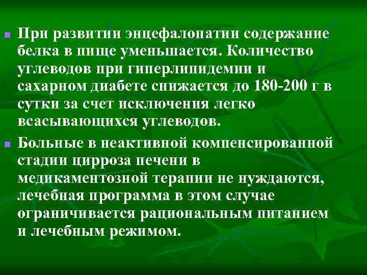 n n При развитии энцефалопатии содержание белка в пище уменьшается. Количество углеводов при гиперлипидемии