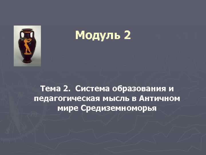 Модуль 2 Тема 2. Система образования и педагогическая мысль в Античном мире Средиземноморья 