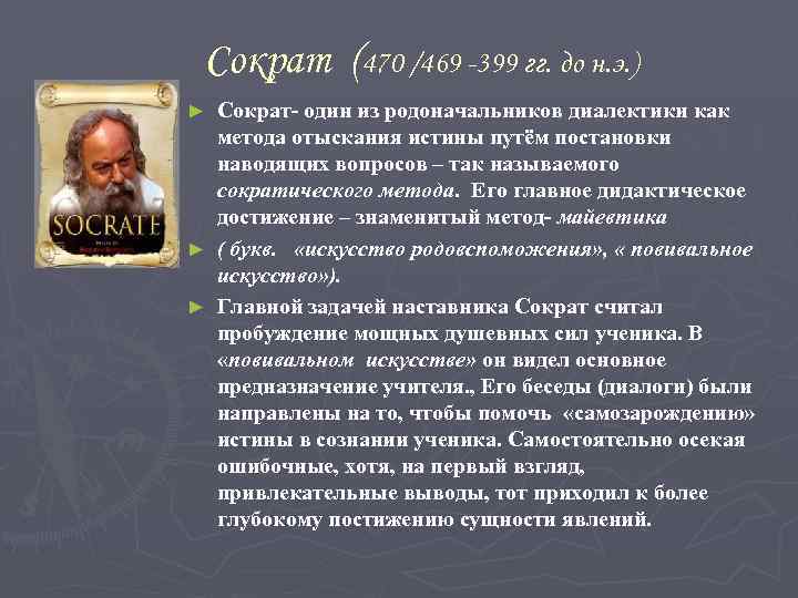 Сократ (470 /469 -399 гг. до н. э. ) Сократ- один из родоначальников диалектики