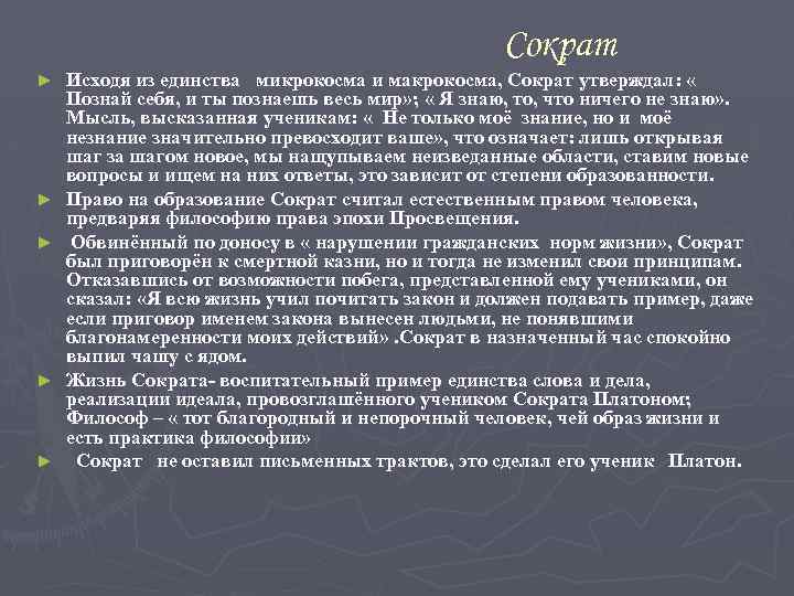 Сократ ► ► ► Исходя из единства микрокосма и макрокосма, Сократ утверждал: « Познай