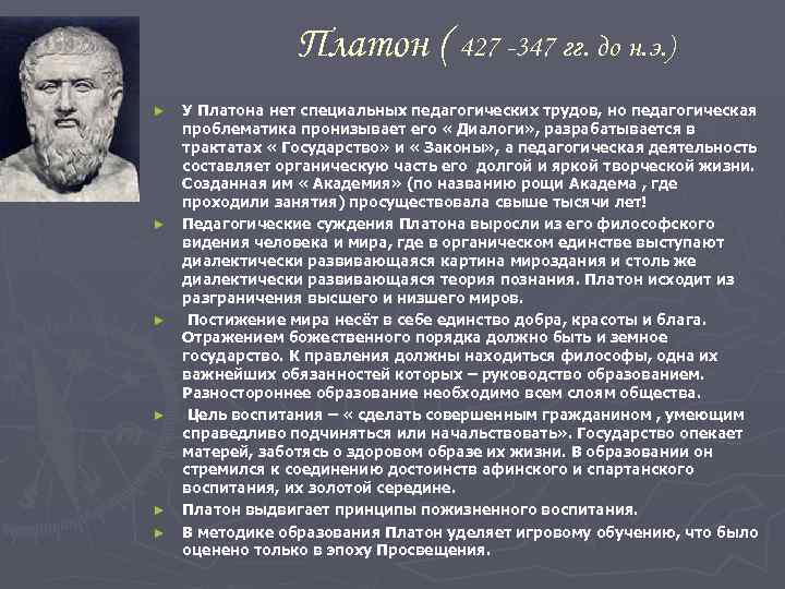 В высказывании платона под воздействием. Педагогические труды Платона. Основные произведения Платона. Платон педагогические идеи. Труды Платона в философии.