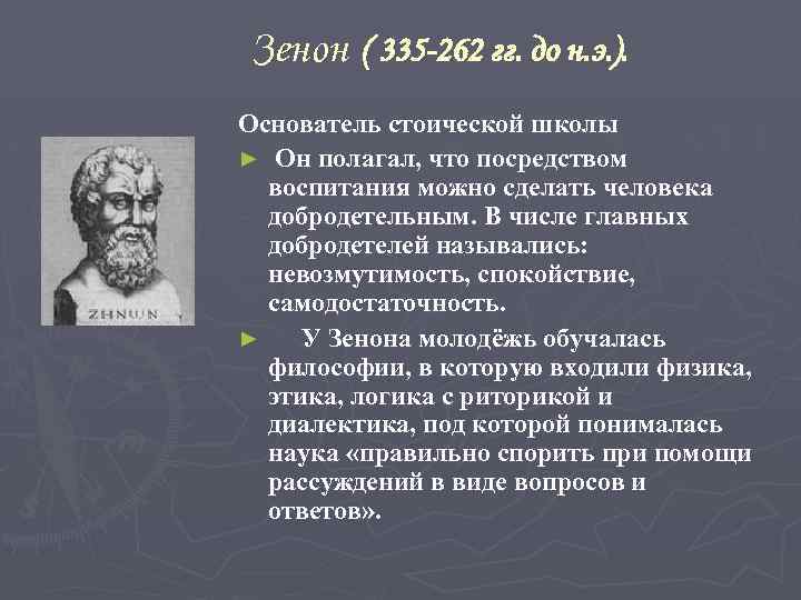 Зенон ( 335 -262 гг. до н. э. ). Основатель стоической школы ► Он