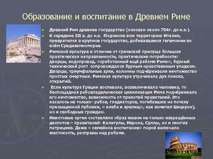 Образование и воспитание в Древнем Риме ► ► ► Древний Рим древнее государство (основан