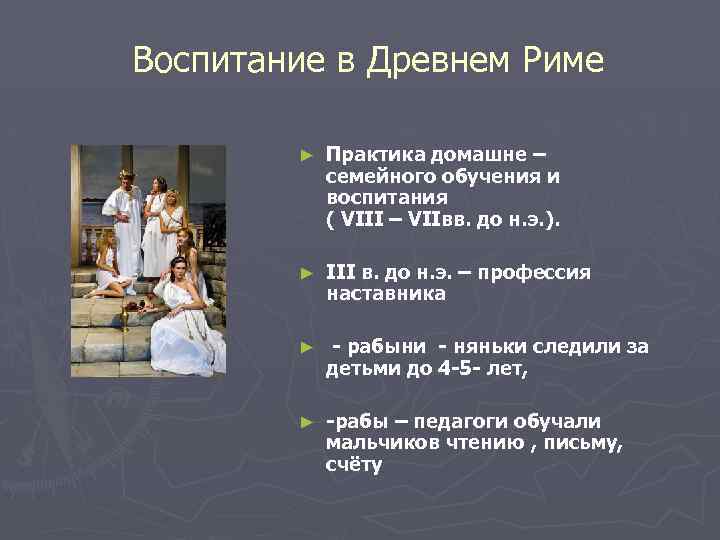 Воспитание в Древнем Риме ► Практика домашне – семейного обучения и воспитания ( VIII