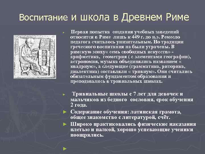 Воспитание и школа в Древнем Риме ► Первая попытка создания учебных заведений относится в