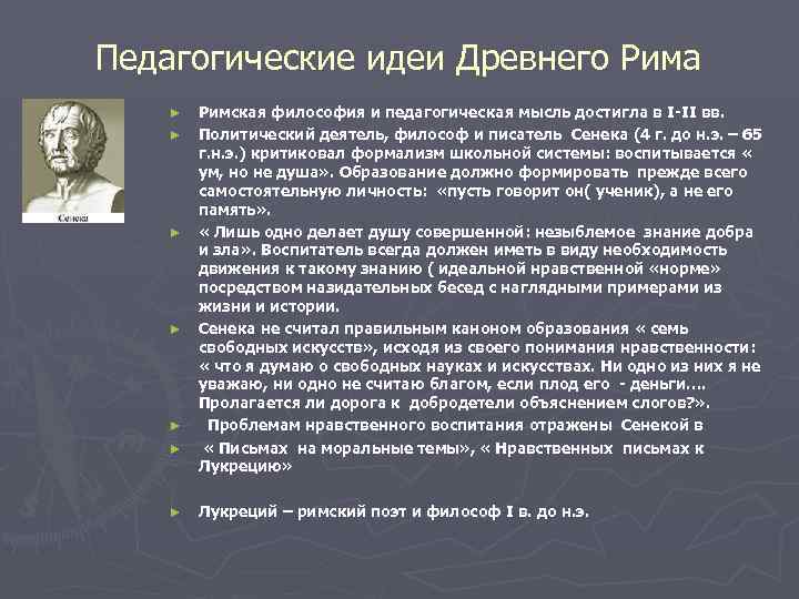 Философско педагогические. Сенека педагогические идеи. Педагогические идеи древнего Рима. Педагогическая мысль древнего Рима. Педагогическая мысль в древнем Риме.