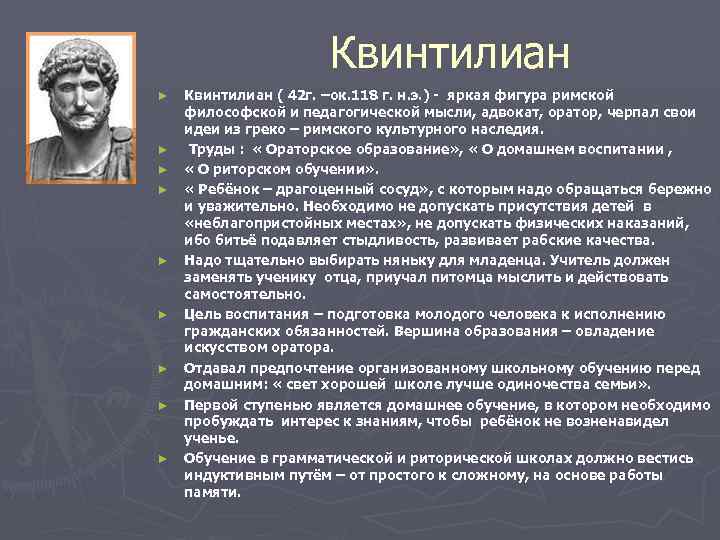 Квинтилиан ► ► ► ► ► Квинтилиан ( 42 г. –ок. 118 г. н.