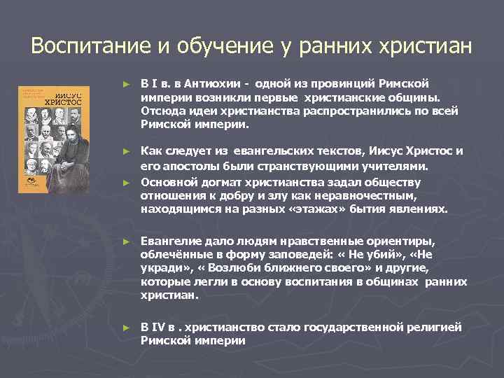 Воспитание и обучение у ранних христиан ► В I в. в Антиохии - одной