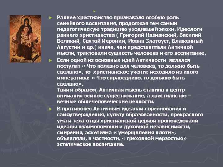 ► Раннее христианство признавало особую роль семейного воспитания, продолжая тем самым педагогическую традицию уходившей